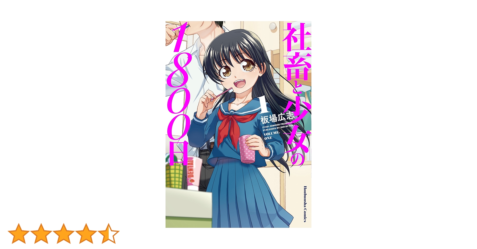 ☆特典31点付き [板場広志] 社畜と少女の1800日 全13巻＋スピンオフｘ2 コミック】社畜と少女の1800日(全13巻)+スピンオフセット | 全巻